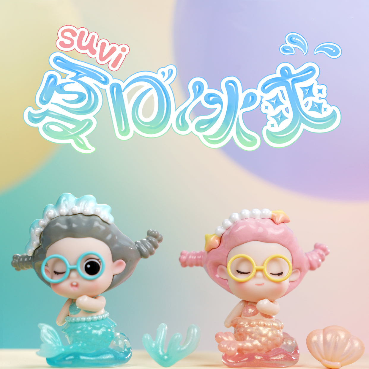 SUVI Summer Ice Cool Series Mini Figures