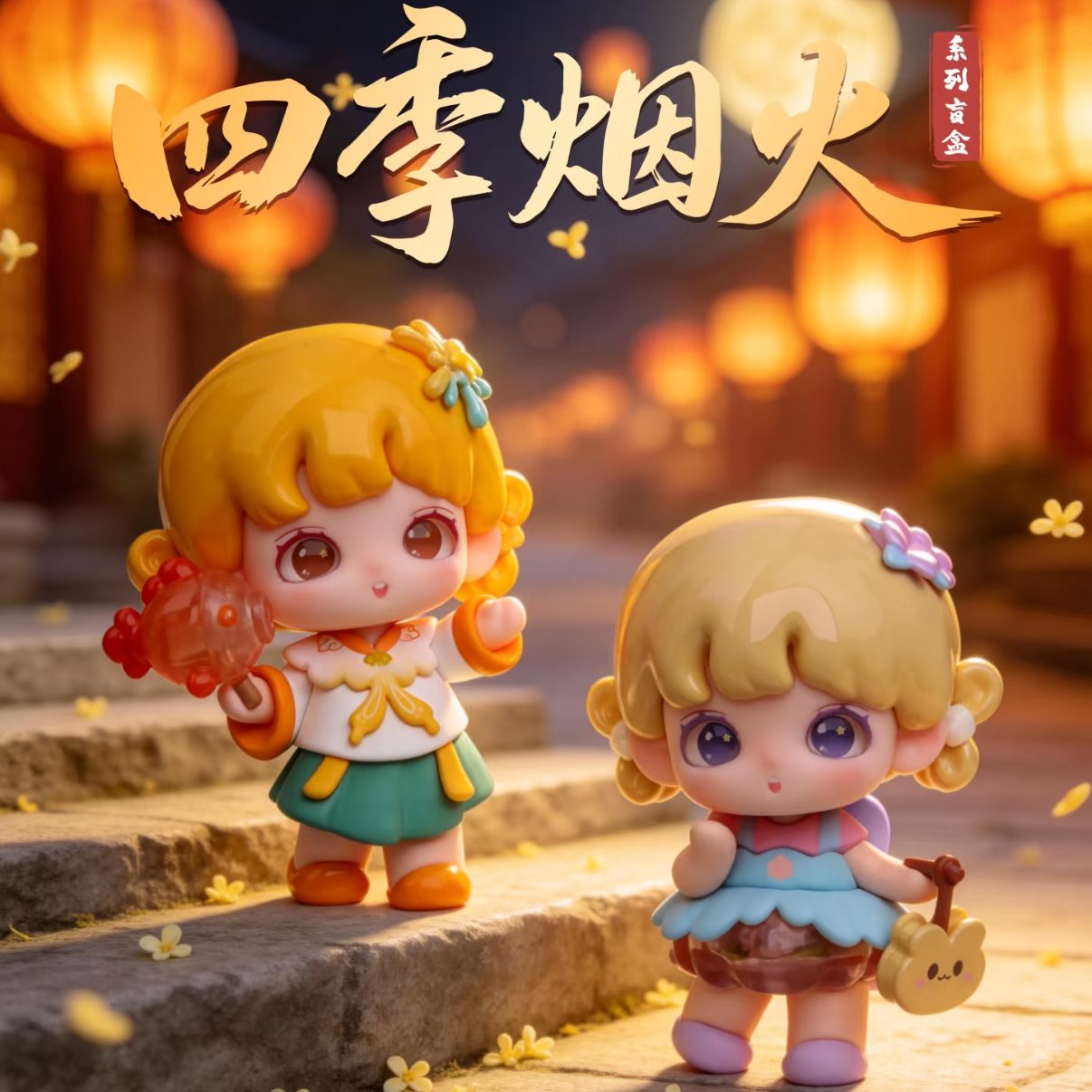 yooie Seasons Fireworks Series Mini Figures